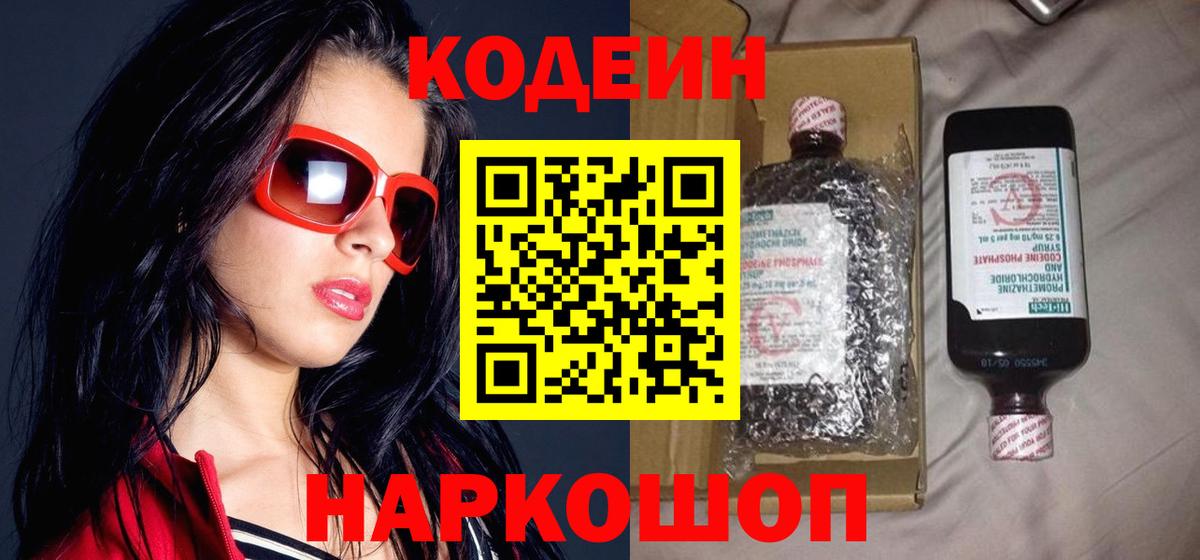 Кодеиновый сироп Lean Purple Drank  Вход с VPN  Кодеин напиток Lean (лин)  купить наркоту  Кемерово 