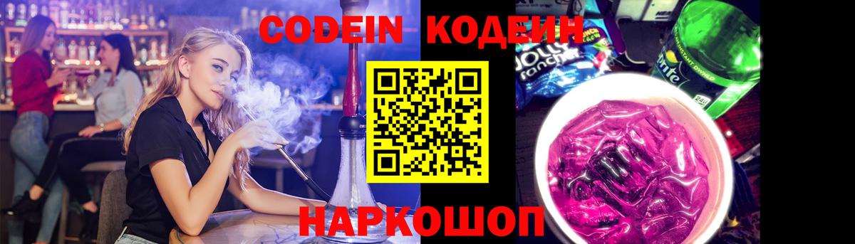 Codein Purple Drank Кемерово